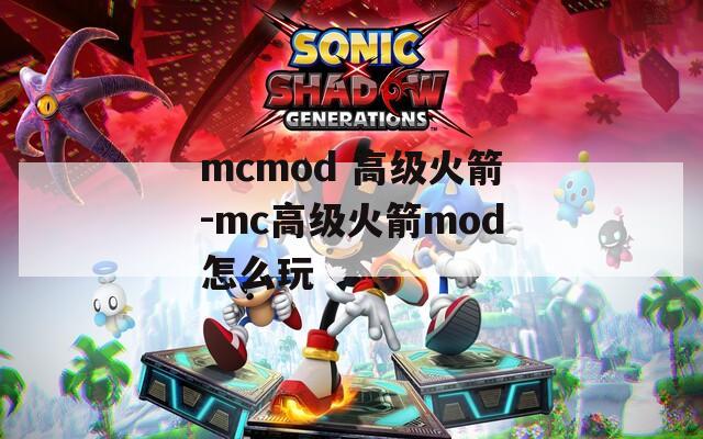 mcmod 高级火箭-mc高级火箭mod怎么玩