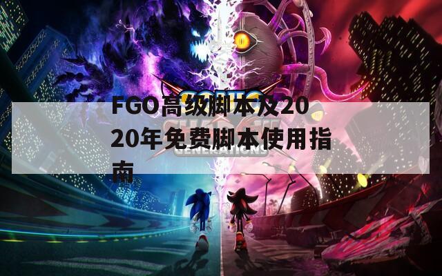 FGO高级脚本及2020年免费脚本使用指南