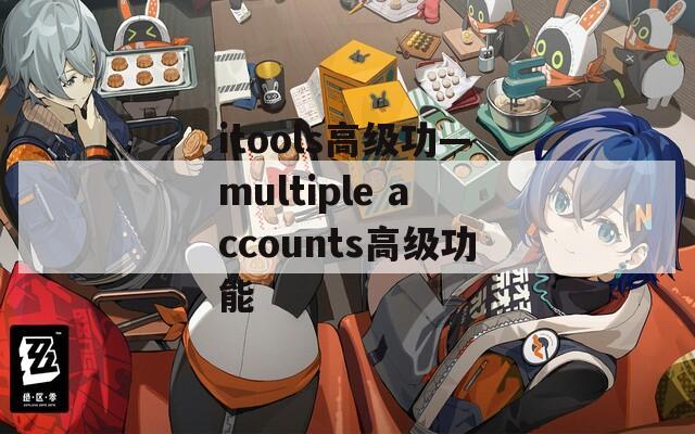 itools高级功—multiple accounts高级功能