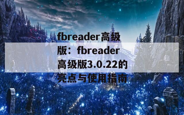 fbreader高级版：fbreader高级版3.0.22的亮点与使用指南