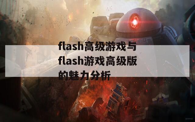 flash高级游戏与flash游戏高级版的魅力分析