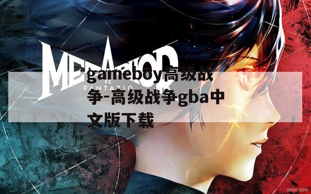 gameboy高级战争-高级战争gba中文版下载