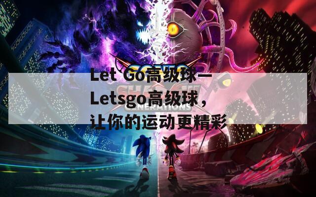 Let Go高级球—Letsgo高级球，让你的运动更精彩