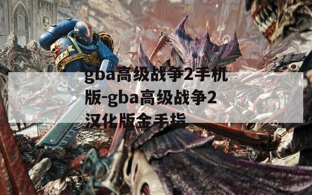 gba高级战争2手机版-gba高级战争2汉化版金手指