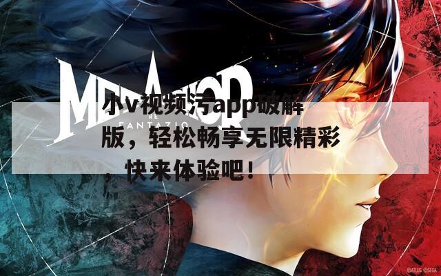 小v视频污app破解版，轻松畅享无限精彩，快来体验吧！