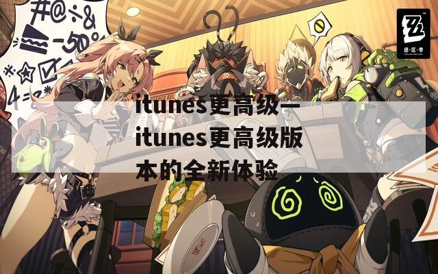 itunes更高级—itunes更高级版本的全新体验