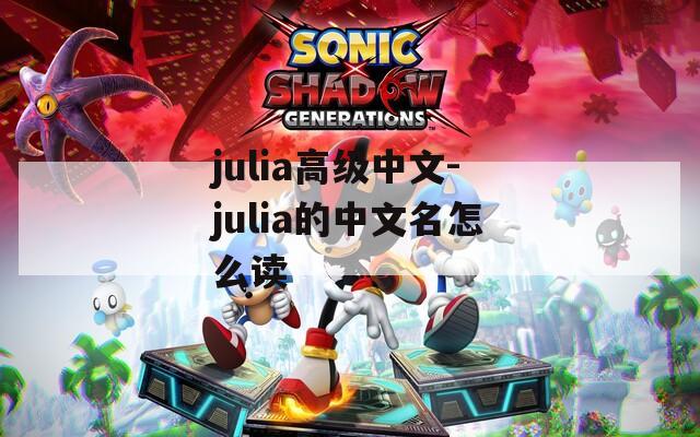 julia高级中文-julia的中文名怎么读