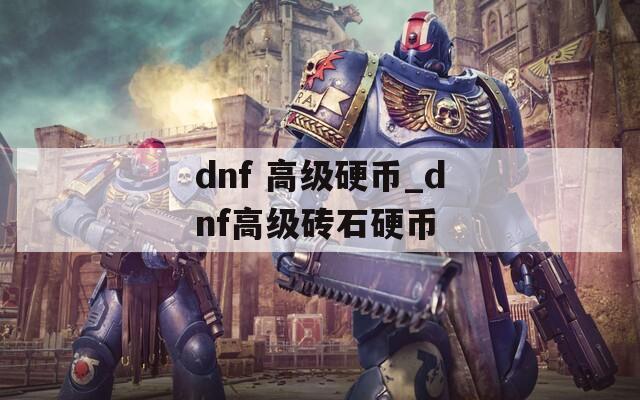 dnf 高级硬币_dnf高级砖石硬币