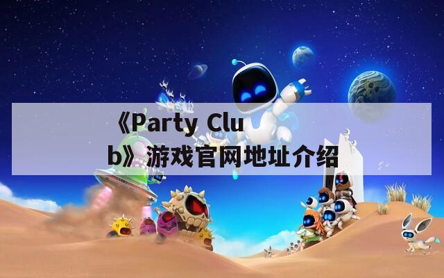 《Party Club》游戏官网地址介绍