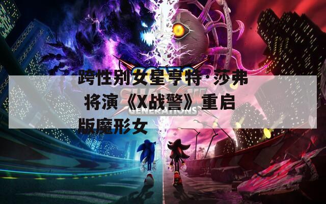 跨性别女星亨特·莎弗 将演《X战警》重启版魔形女