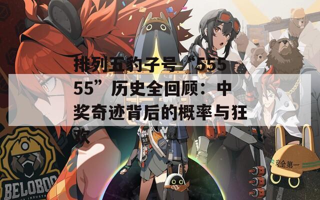 排列五豹子号“55555”历史全回顾：中奖奇迹背后的概率与狂欢