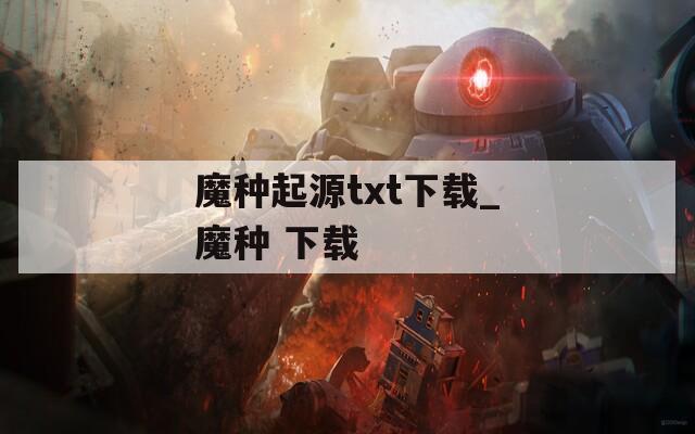 魔种起源txt下载_魔种 下载