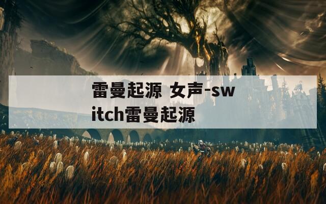 雷曼起源 女声-switch雷曼起源