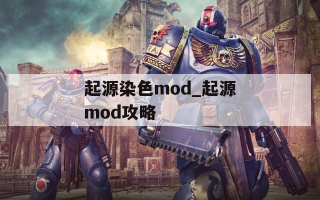 起源染色mod_起源mod攻略