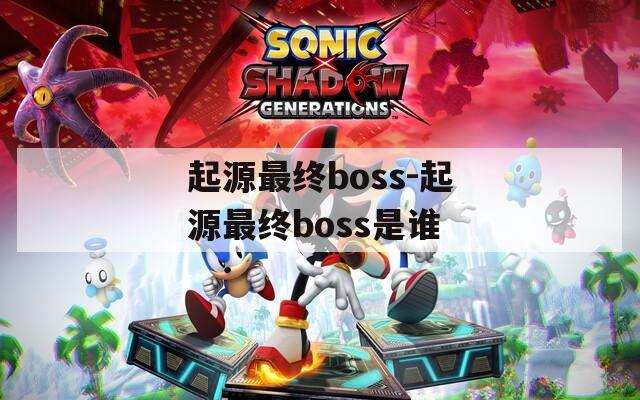 起源最终boss-起源最终boss是谁