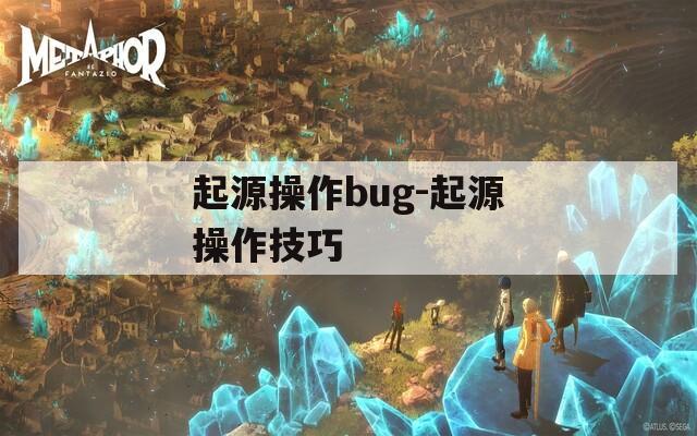 起源操作bug-起源操作技巧