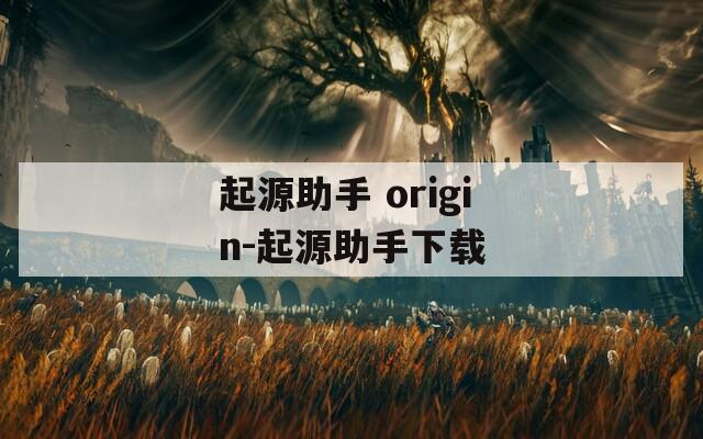 起源助手 origin-起源助手下载