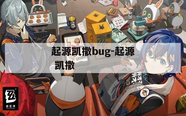 起源凯撒bug-起源 凯撒