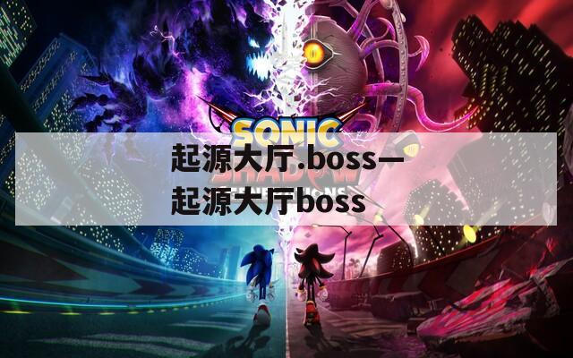 起源大厅.boss—起源大厅boss