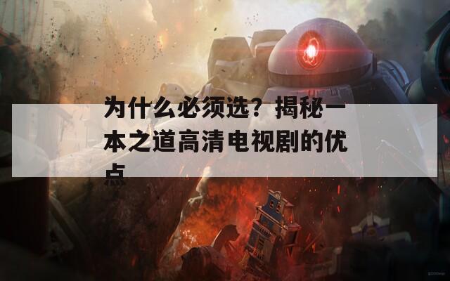 为什么必须选？揭秘一本之道高清电视剧的优点