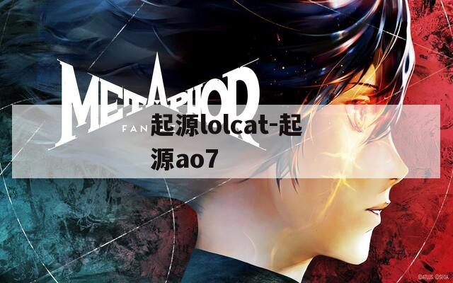 起源lolcat-起源ao7