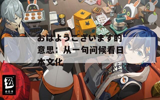 おはようございます的意思：从一句问候看日本文化