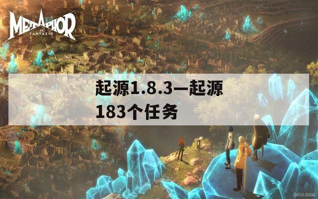 起源1.8.3—起源183个任务