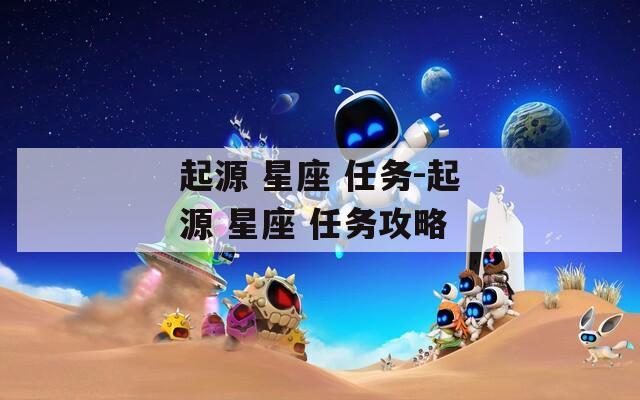 起源 星座 任务-起源 星座 任务攻略