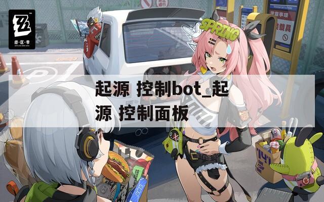 起源 控制bot_起源 控制面板