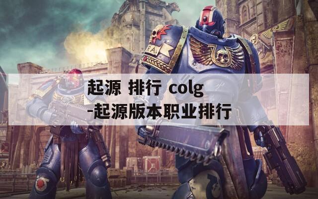 起源 排行 colg-起源版本职业排行