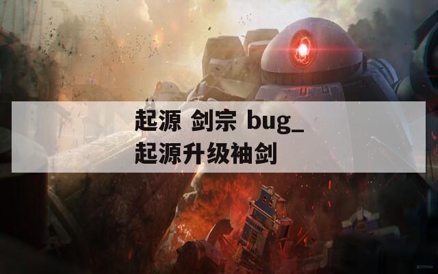 起源 剑宗 bug_起源升级袖剑