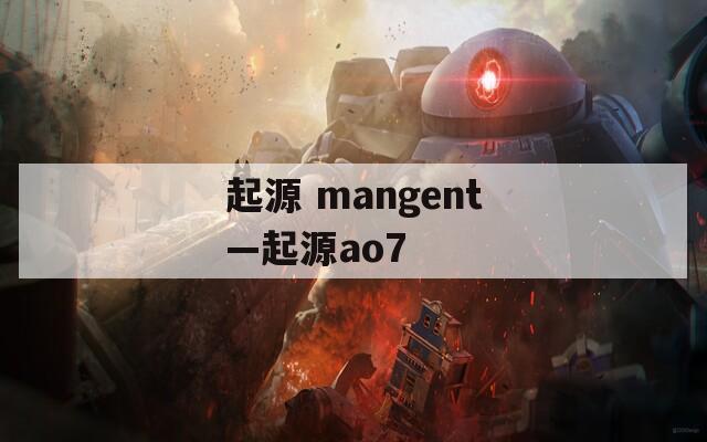 起源 mangent—起源ao7