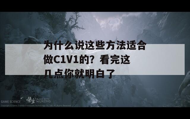 为什么说这些方法适合做C1V1的？看完这几点你就明白了