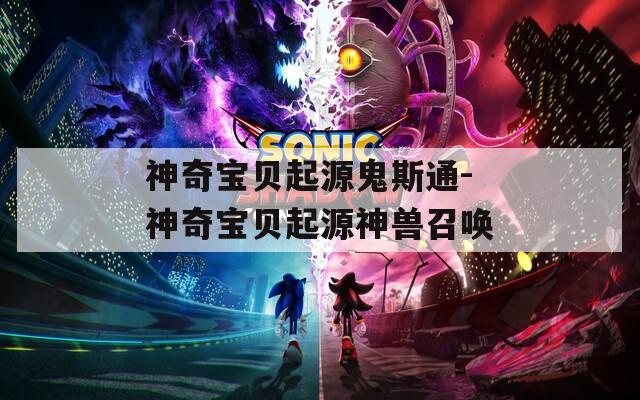 神奇宝贝起源鬼斯通-神奇宝贝起源神兽召唤