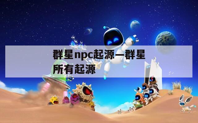 群星npc起源—群星所有起源