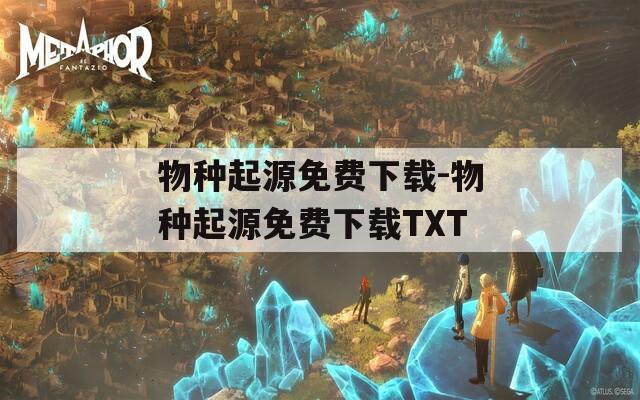 物种起源免费下载-物种起源免费下载TXT