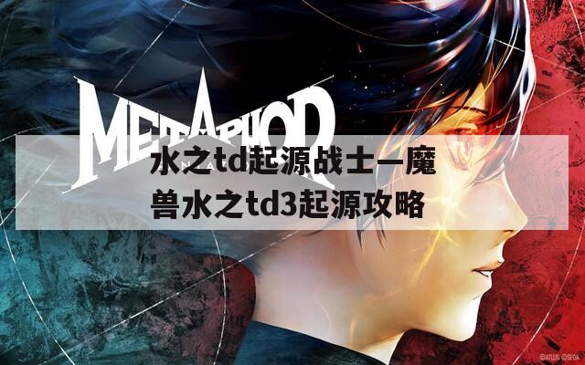 水之td起源战士—魔兽水之td3起源攻略