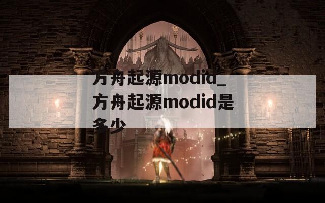 方舟起源modid_方舟起源modid是多少