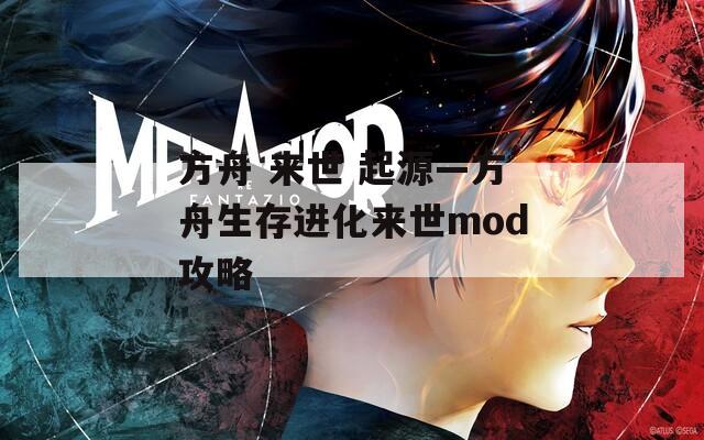 方舟 来世 起源—方舟生存进化来世mod攻略