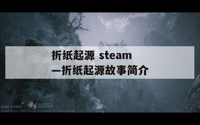 折纸起源 steam—折纸起源故事简介