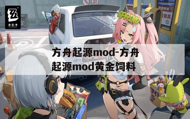 方舟起源mod-方舟起源mod黄金饲料