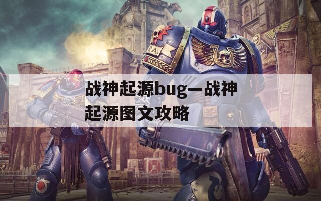 战神起源bug—战神起源图文攻略