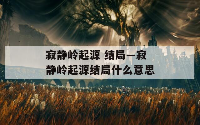 寂静岭起源 结局—寂静岭起源结局什么意思