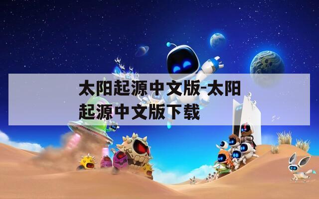 太阳起源中文版-太阳起源中文版下载