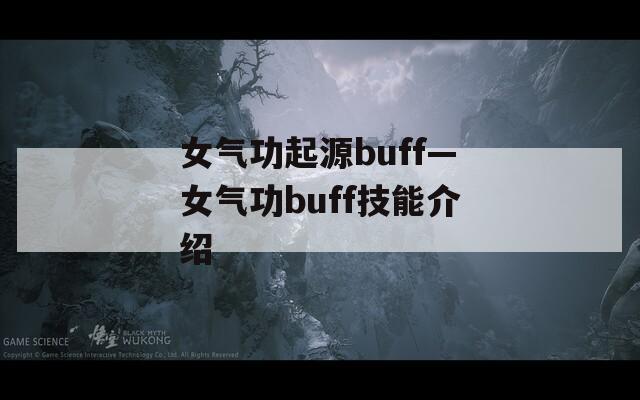 女气功起源buff—女气功buff技能介绍