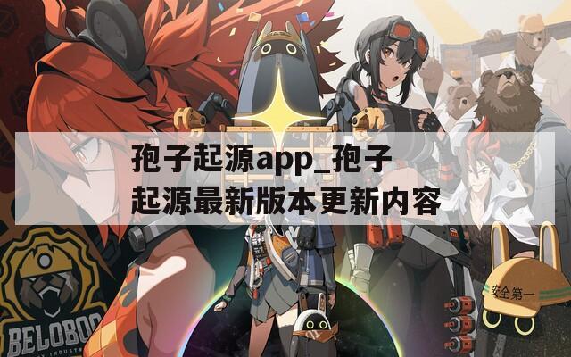 孢子起源app_孢子起源最新版本更新内容