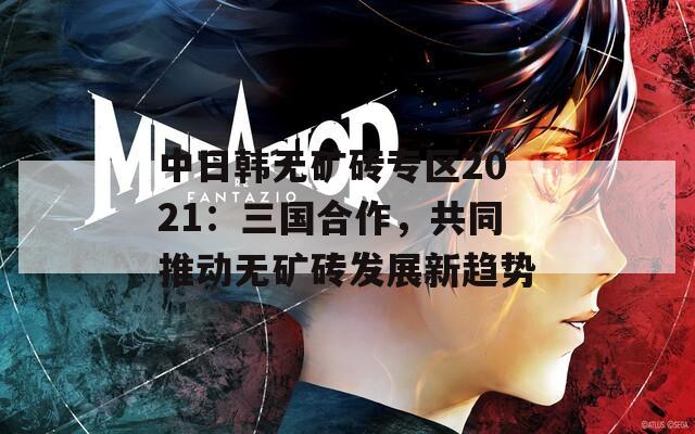 中日韩无矿砖专区2021：三国合作，共同推动无矿砖发展新趋势