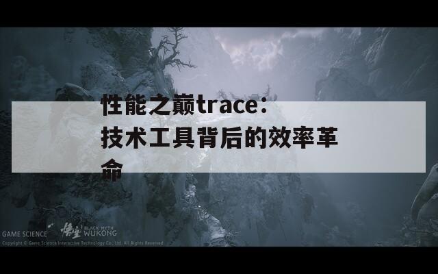 性能之巅trace：技术工具背后的效率革命