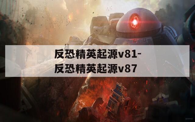 反恐精英起源v81-反恐精英起源v87