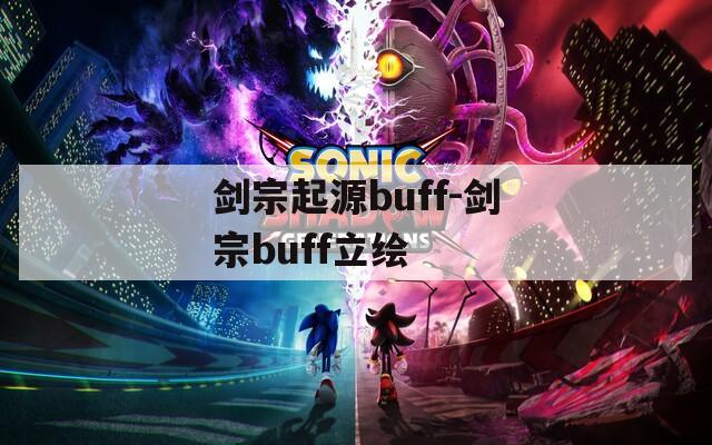 剑宗起源buff-剑宗buff立绘